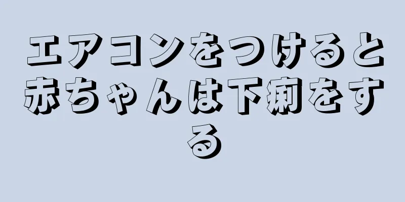 エアコンをつけると赤ちゃんは下痢をする