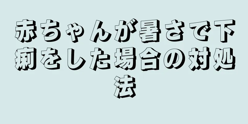 赤ちゃんが暑さで下痢をした場合の対処法