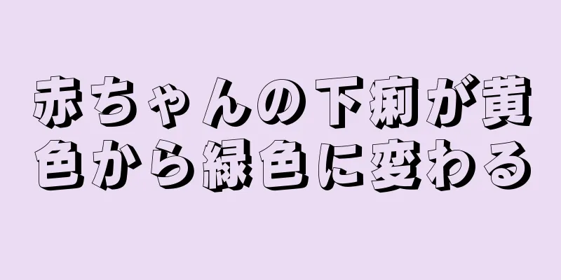 赤ちゃんの下痢が黄色から緑色に変わる