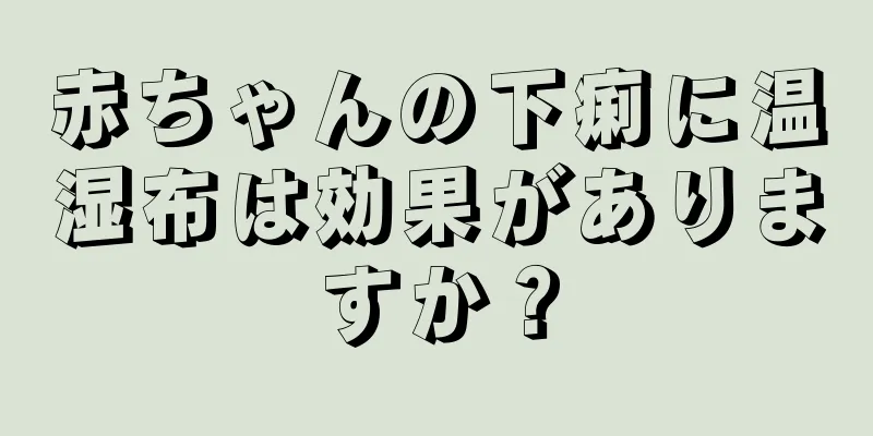 赤ちゃんの下痢に温湿布は効果がありますか？