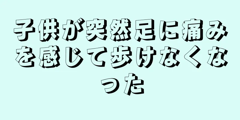 子供が突然足に痛みを感じて歩けなくなった