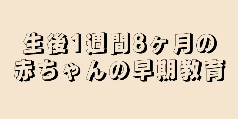 生後1週間8ヶ月の赤ちゃんの早期教育