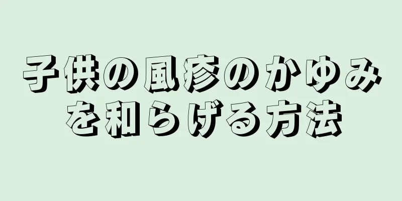 子供の風疹のかゆみを和らげる方法
