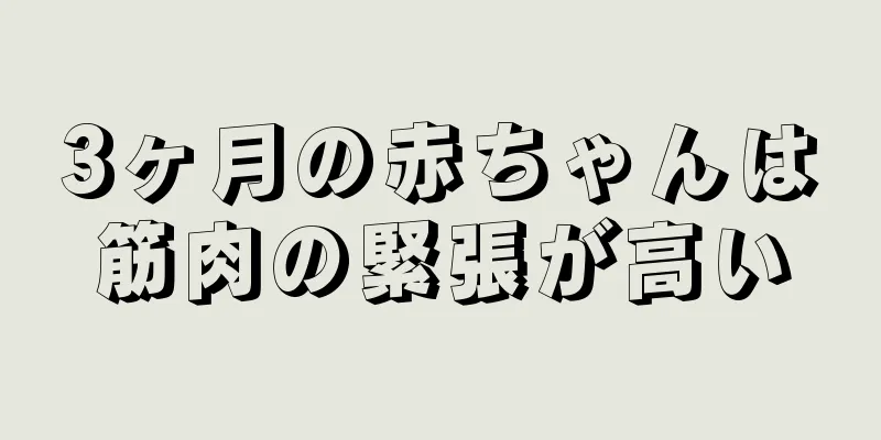 3ヶ月の赤ちゃんは筋肉の緊張が高い