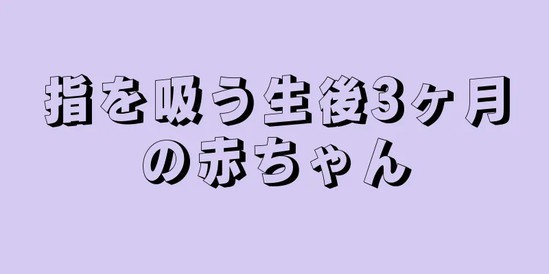 指を吸う生後3ヶ月の赤ちゃん