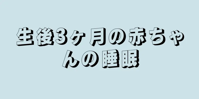 生後3ヶ月の赤ちゃんの睡眠