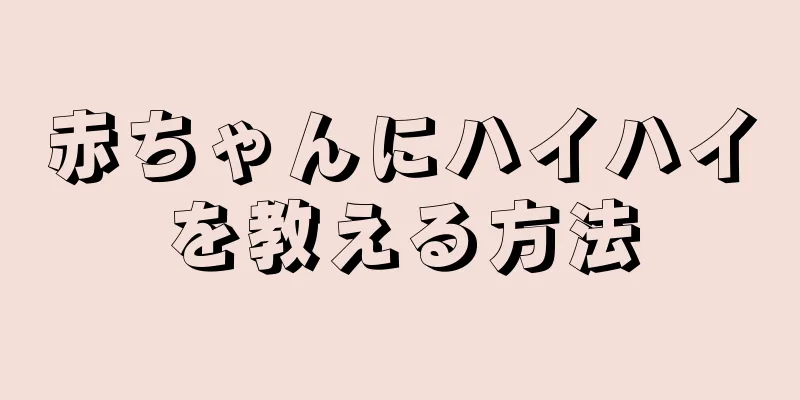 赤ちゃんにハイハイを教える方法