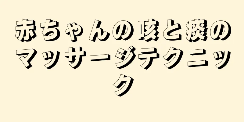 赤ちゃんの咳と痰のマッサージテクニック