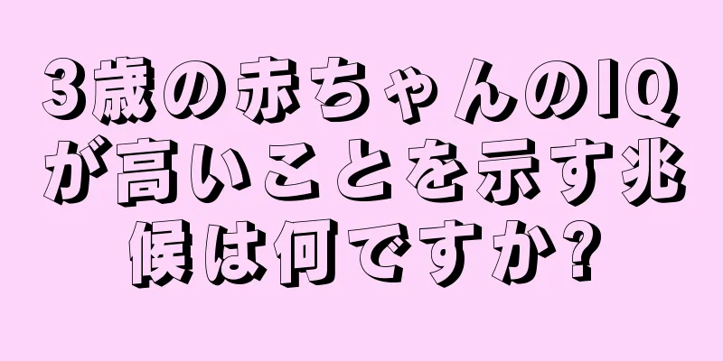 3歳の赤ちゃんのIQが高いことを示す兆候は何ですか?