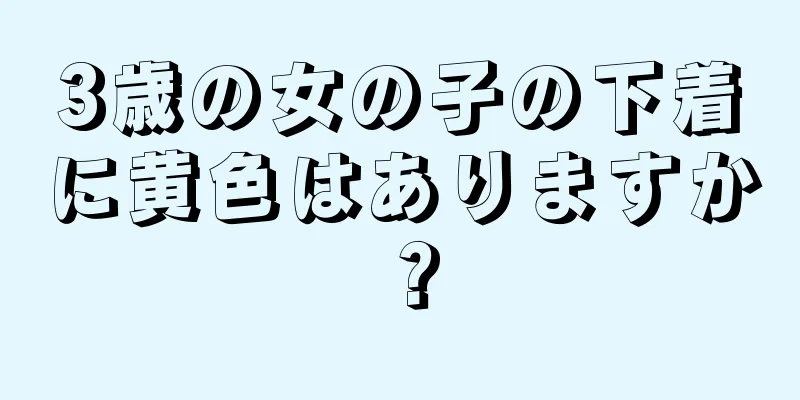 3歳の女の子の下着に黄色はありますか？