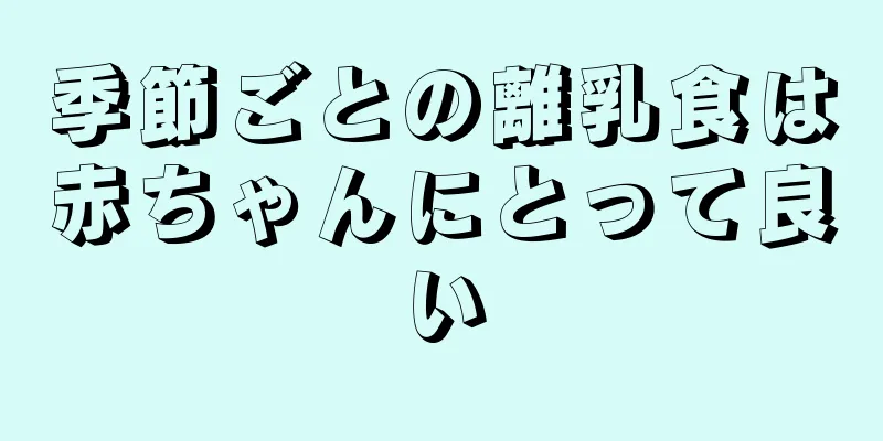 季節ごとの離乳食は赤ちゃんにとって良い