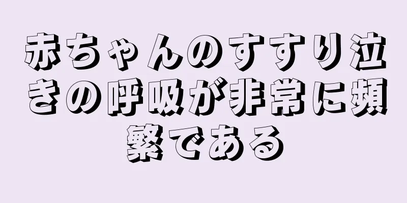赤ちゃんのすすり泣きの呼吸が非常に頻繁である