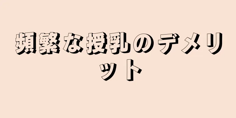 頻繁な授乳のデメリット