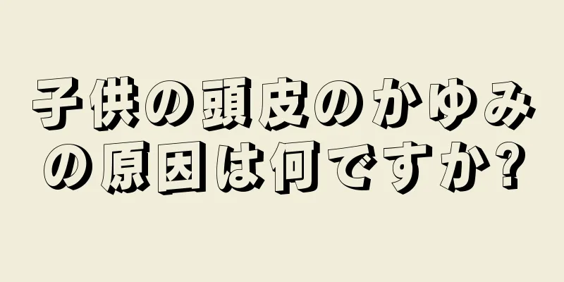 子供の頭皮のかゆみの原因は何ですか?