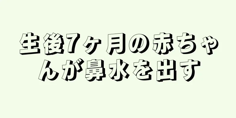生後7ヶ月の赤ちゃんが鼻水を出す