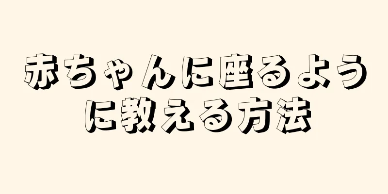 赤ちゃんに座るように教える方法