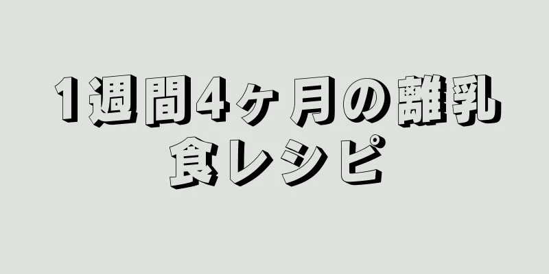 1週間4ヶ月の離乳食レシピ