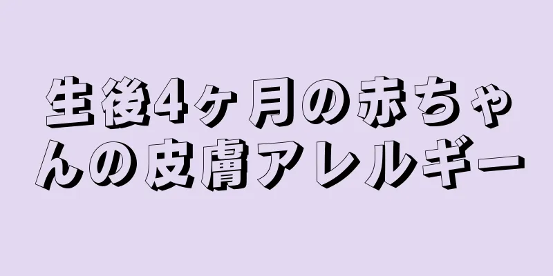 生後4ヶ月の赤ちゃんの皮膚アレルギー