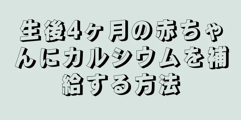 生後4ヶ月の赤ちゃんにカルシウムを補給する方法