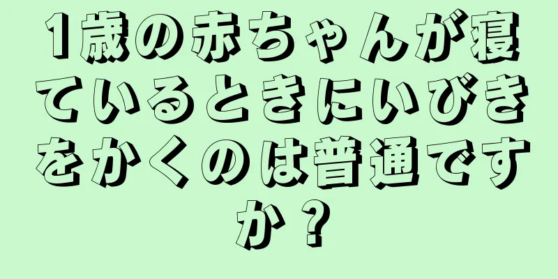 1歳の赤ちゃんが寝ているときにいびきをかくのは普通ですか？
