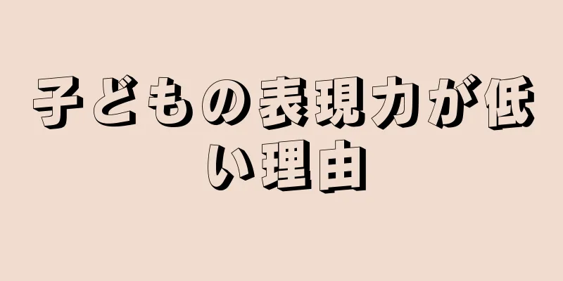 子どもの表現力が低い理由