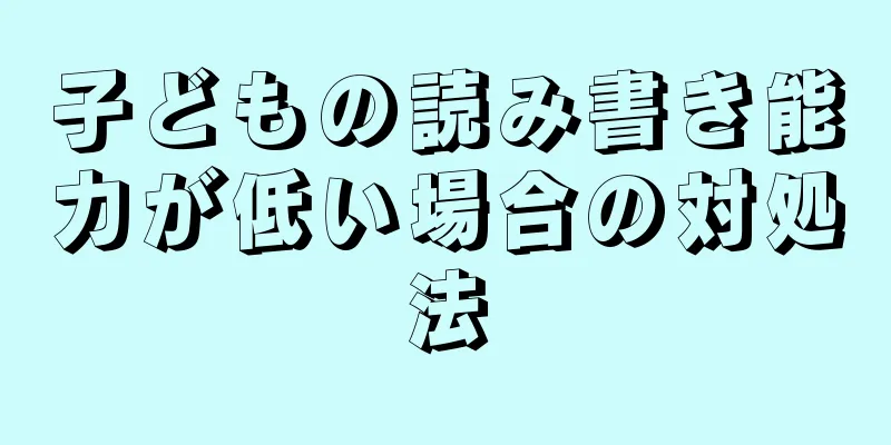 子どもの読み書き能力が低い場合の対処法