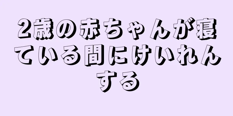 2歳の赤ちゃんが寝ている間にけいれんする