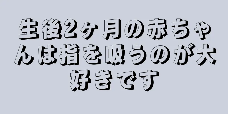 生後2ヶ月の赤ちゃんは指を吸うのが大好きです