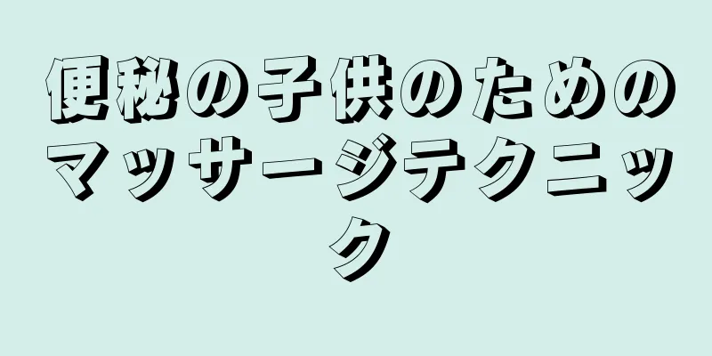 便秘の子供のためのマッサージテクニック