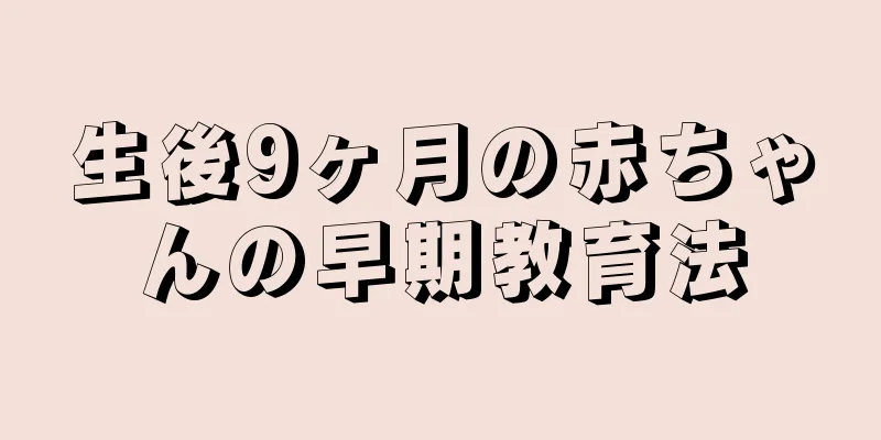 生後9ヶ月の赤ちゃんの早期教育法