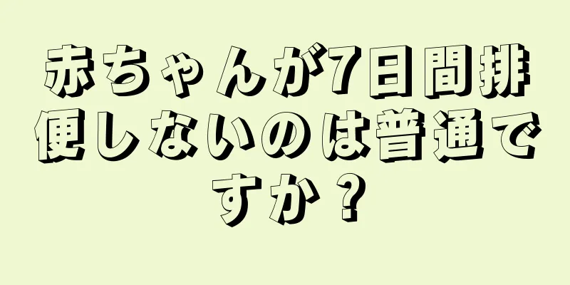 赤ちゃんが7日間排便しないのは普通ですか？
