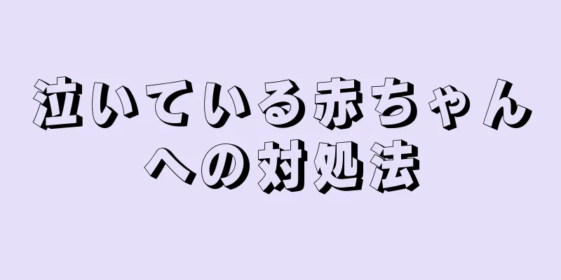 泣いている赤ちゃんへの対処法
