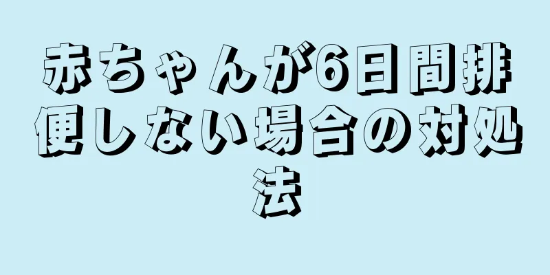 赤ちゃんが6日間排便しない場合の対処法