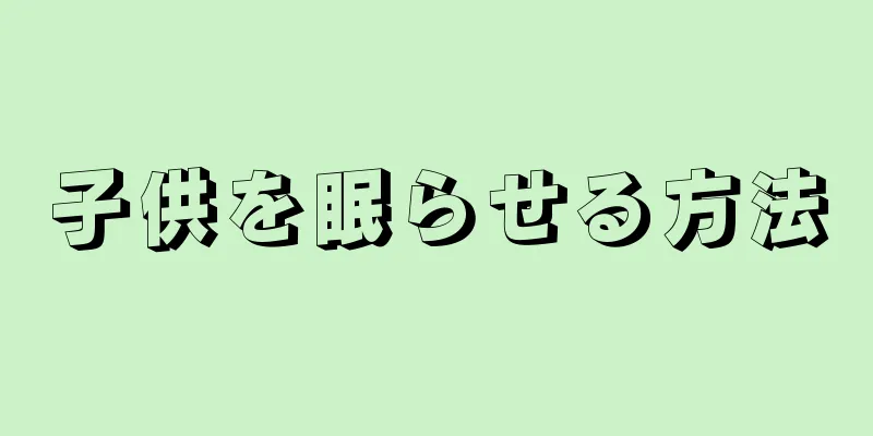 子供を眠らせる方法
