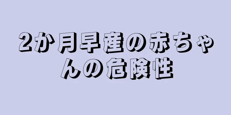 2か月早産の赤ちゃんの危険性