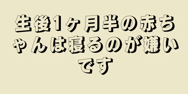 生後1ヶ月半の赤ちゃんは寝るのが嫌いです