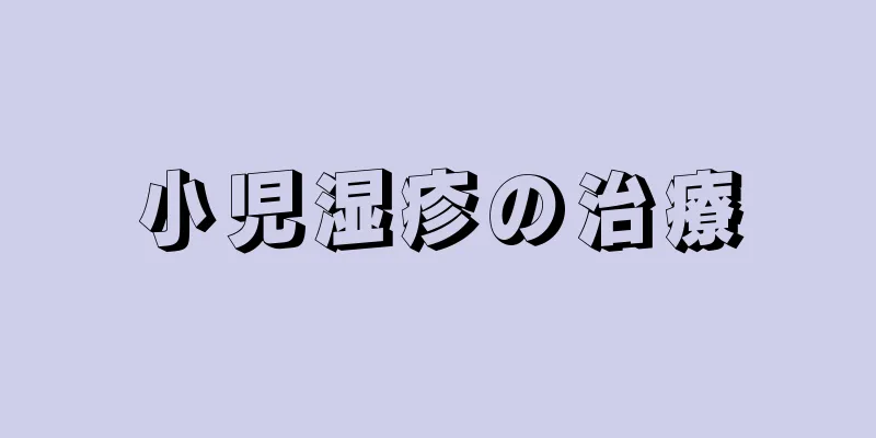 小児湿疹の治療