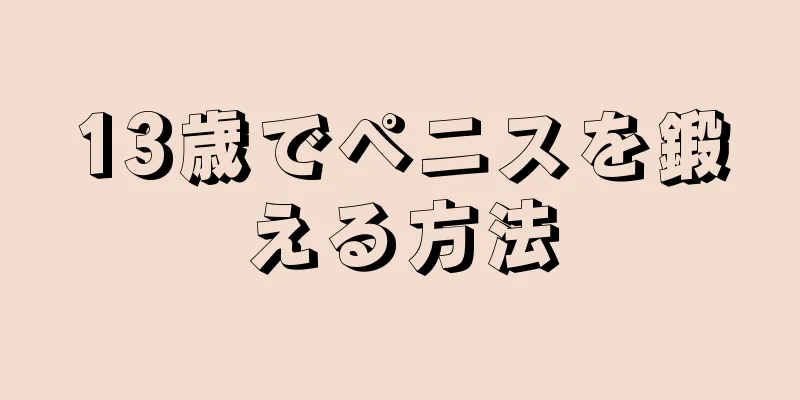 13歳でペニスを鍛える方法