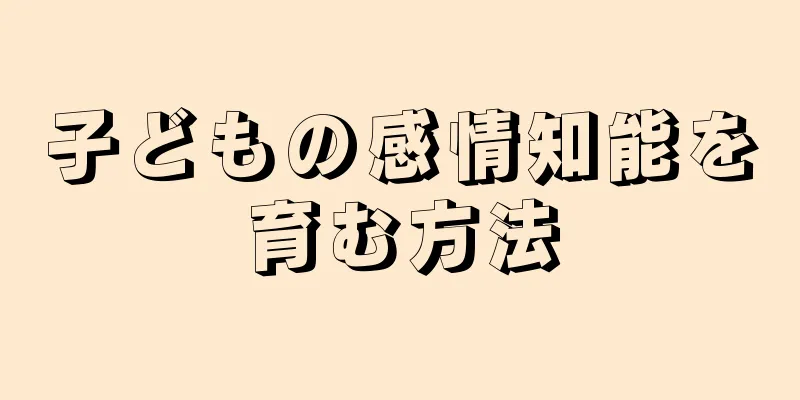 子どもの感情知能を育む方法