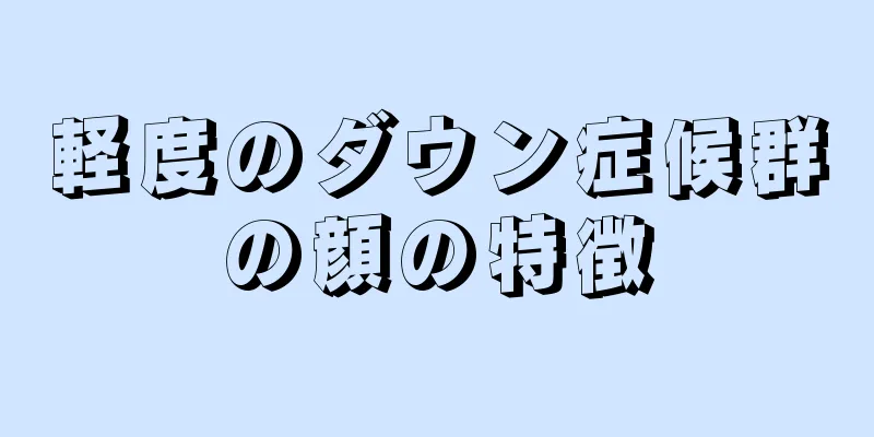 軽度のダウン症候群の顔の特徴