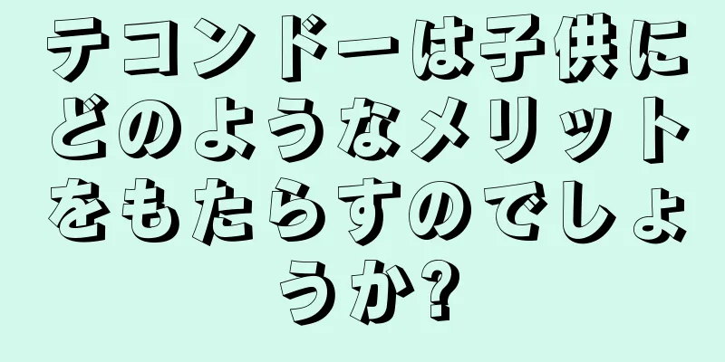 テコンドーは子供にどのようなメリットをもたらすのでしょうか?