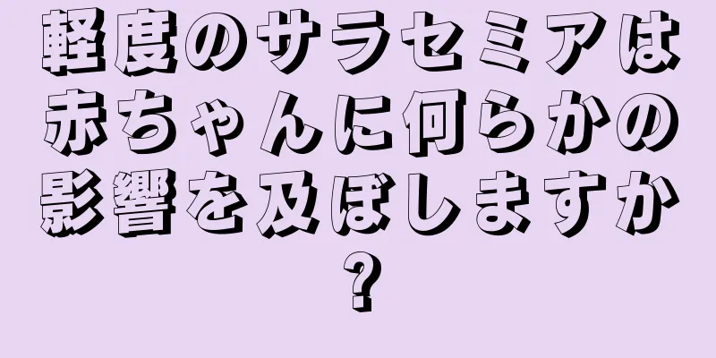 軽度のサラセミアは赤ちゃんに何らかの影響を及ぼしますか?