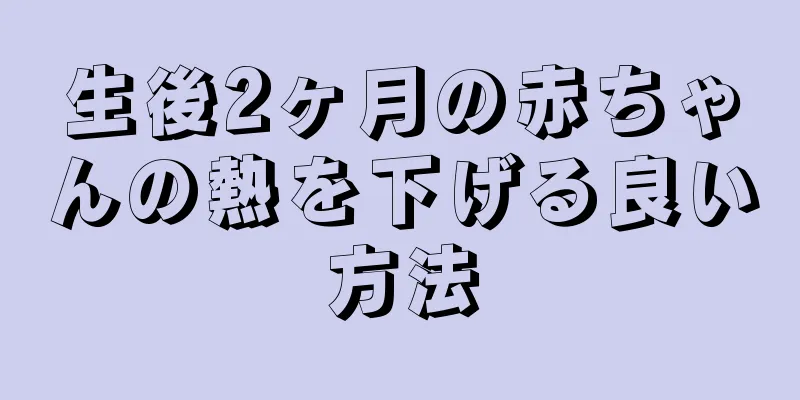 生後2ヶ月の赤ちゃんの熱を下げる良い方法