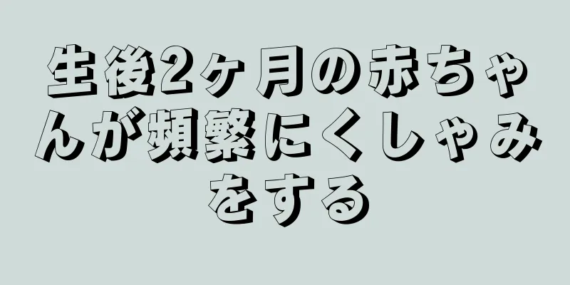 生後2ヶ月の赤ちゃんが頻繁にくしゃみをする