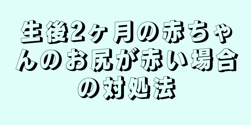 生後2ヶ月の赤ちゃんのお尻が赤い場合の対処法