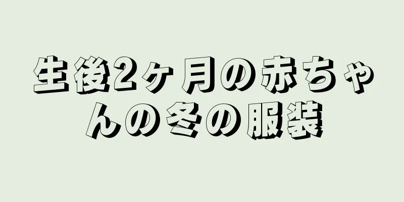 生後2ヶ月の赤ちゃんの冬の服装