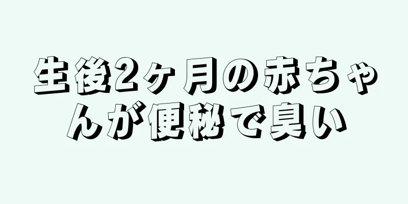 生後2ヶ月の赤ちゃんが便秘で臭い