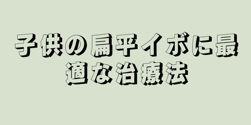 子供の扁平イボに最適な治療法