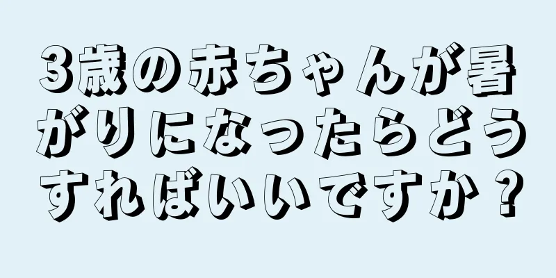 3歳の赤ちゃんが暑がりになったらどうすればいいですか？