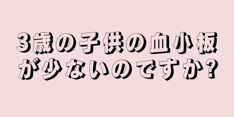 3歳の子供の血小板が少ないのですか?